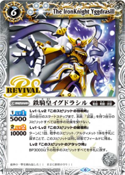 鉄騎皇イグドラシル（X / バトルスピリッツ ツインウエハース ～幻星廻神～）