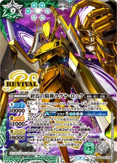 終焉の騎神ラグナ・ロック（X / バトルスピリッツ ツインウエハース ～幻星廻神～）
