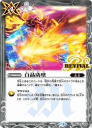 白晶防壁（「幻羅星龍ガイ・アスラ」)