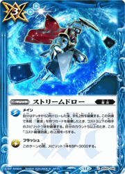 ストリームドロー