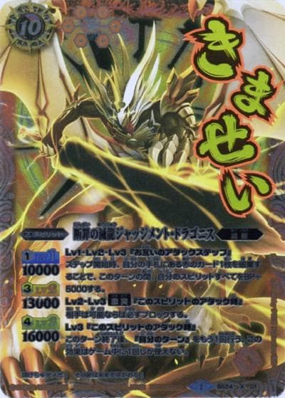 断罪の滅龍ジャッジメント・ドラゴニス（「きませい」台詞付き）（X / コンプリートカタログIII 究極ふろくパック）
