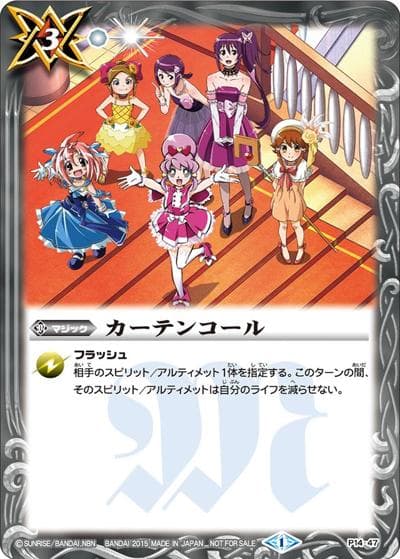 カーテンコール（P / コンプリートカタログIII 究極ふろくパック）