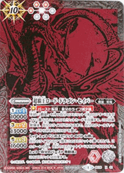 超覇王ロード・ドラゴン・セイバー