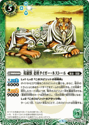 英雄獣老将タイガー・ネストール（レリーフ加工）