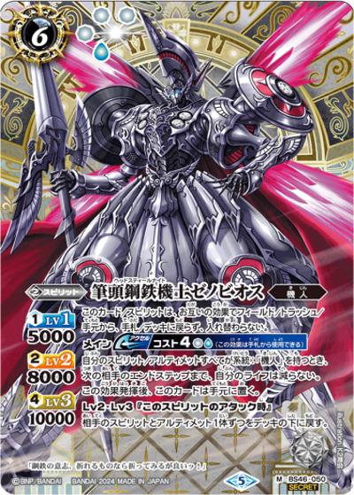 筆頭鋼鉄機士ゼノビオス（SECRET）（M-SEC / リミテッドパック2024 契約編:真 Vol.1）