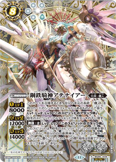 鋼鉄騎神アテナイアー（SECRET）（X-SEC / リミテッドパック2024 契約編:真 Vol.1）