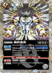 鋼鉄魔神（SECRET）
