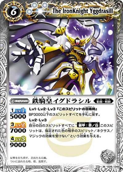 鉄騎皇イグドラシル（M / バトルスピリッツウエハースチョコクロスダブル）