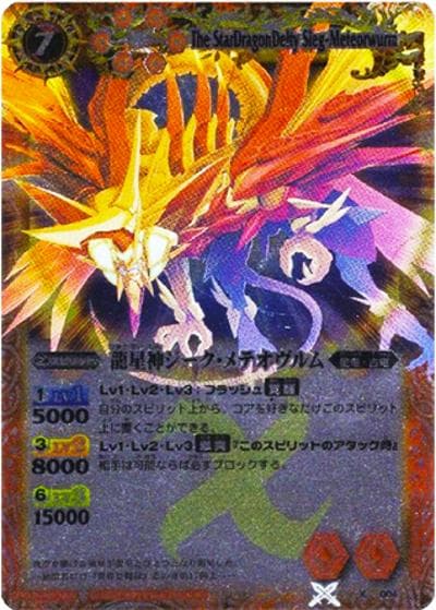 龍星神ジーク・メテオヴルム（X / バトルスピリッツブレイヴウエハース～太陽のブレイヴ編～）
