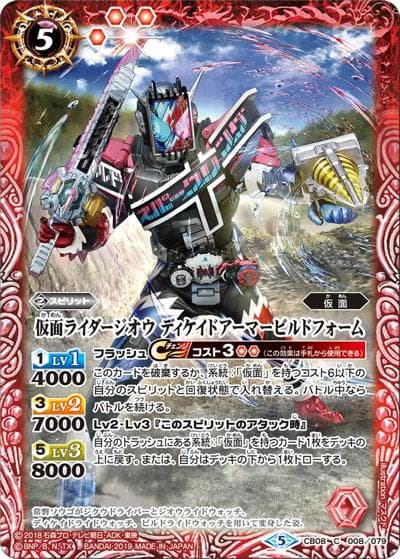 仮面ライダージオウディケイドアーマービルドフォーム（CB08 CB08-008 C / コラボブースター【仮面ライダー ～欲望と切札と王の誕生～】）