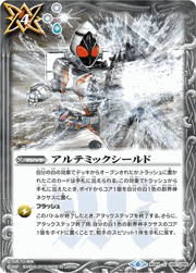 アルテミックシールド【仮面ライダーW】