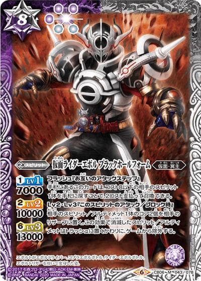 仮面ライダーエボルブラックホールフォーム （CB12 CB06-043  M / コラボブースター【仮面ライダー ～Extreme edition～】）