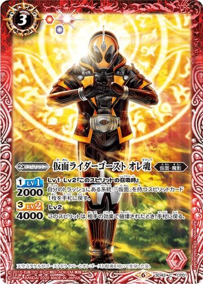 仮面ライダーゴーストオレ魂（CB12 SD42-CP01  C / コラボブースター【仮面ライダー ～Extreme edition～】）