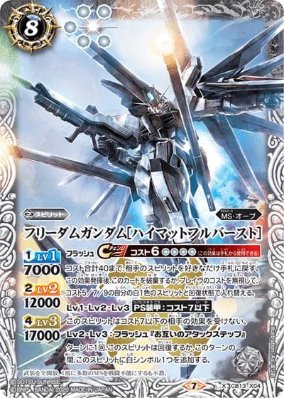 フリーダムガンダム［ハイマットフルバースト］（CB13 CB13-X04  X / コラボブースター【ガンダム ～宇宙を駆ける戦士～】）