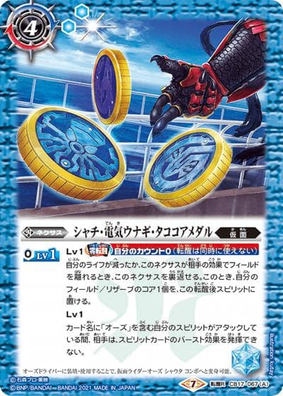 シャチ・電気ウナギ・タココアメダル/仮面ライダーオーズシャウタコンボ（CB17 CB17-067  転醒R / コラボブースター【仮面ライダー ～響鳴する剣～】）