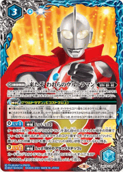 来たぞわれらのウルトラマン