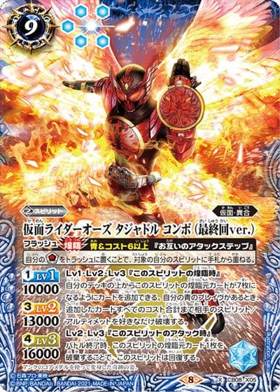 仮面ライダーオーズタジャドルコンボ（最終回ver.）（CB20 CB08-X05  X / コラボブースター【仮面ライダー ～Extra Expansion～】）