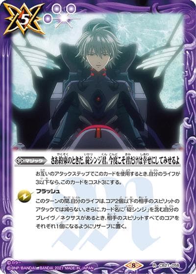 さあ約束のときだ、碇シンジ君。今度こそ君だけは幸せにしてみせるよ（CB21 CB21-058 R / コラボブースター【エヴァンゲリオン ～胎動の序曲～】）