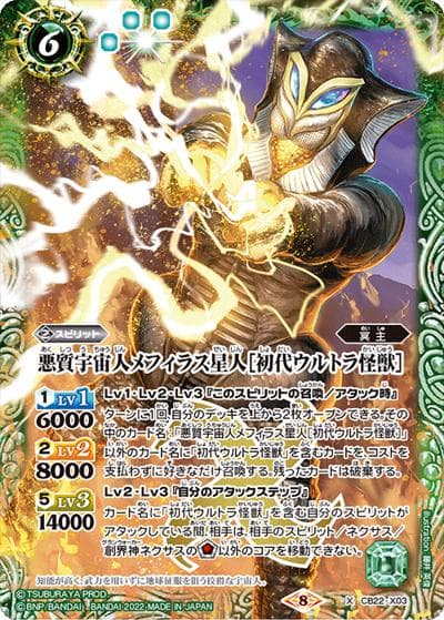 悪質宇宙人メフィラス星人［初代ウルトラ怪獣］（CB22 CB22-X03 X / コラボブースター【ウルトラマン ～受け継がれる光～】）