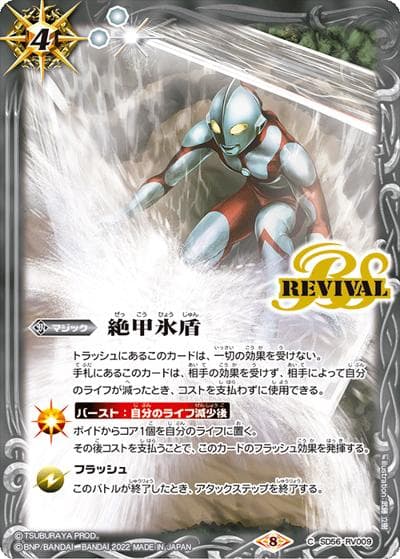 絶甲氷盾（CB22 SD56-RV009 C / コラボブースター【ウルトラマン ～受け継がれる光～】 ボックス購入特典パック）