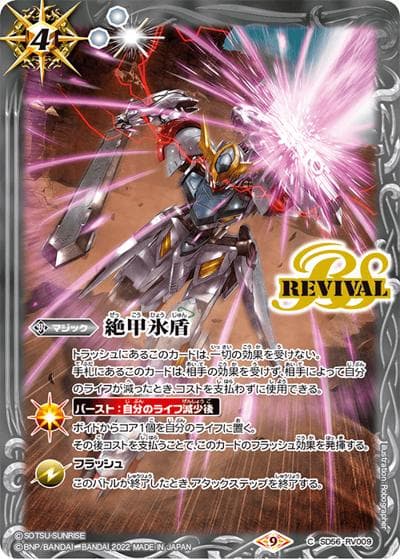 絶甲氷盾【鉄血のオルフェンズ,バルバトスルプス】（CB25 SD56-RV009 C / コラボブースター【ガンダム ～魔女の切り札～】ボックス購入特典パック）