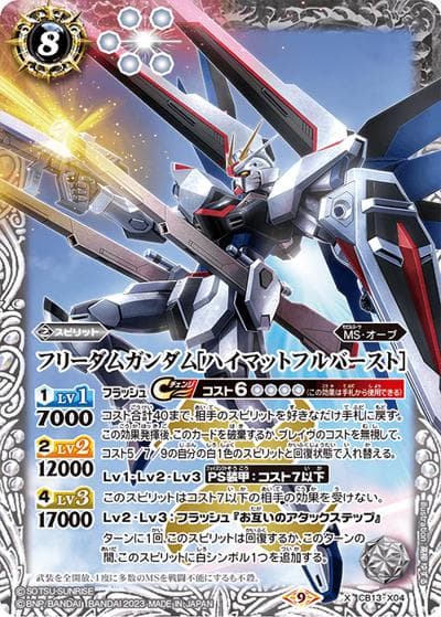 フリーダムガンダム［ハイマットフルバースト］（CB27 CB13-X04 X / コラボブースター【ガンダム ～魔女の覚醒～】）