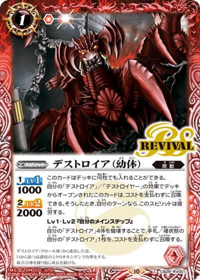 デストロイア（幼体）（CB28 CB28-RV001 C / コラボブースター【ゴジラ ～怪獣王ノ帰還～】）