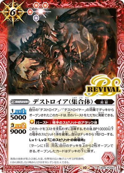 デストロイア（集合体）（CB28 CB28-RV007 C / コラボブースター【ゴジラ ～怪獣王ノ帰還～】）