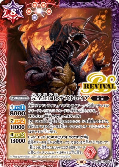完全生命体デストロイア（CB28 CB28-RV009 R / コラボブースター【ゴジラ ～怪獣王ノ帰還～】）