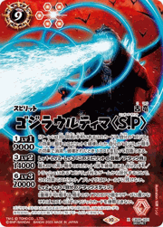 ゴジラウルティマ＜S.P＞