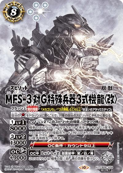 MFS-3対G特殊兵器3式機龍〈改〉（CB28 CB28-X04 X-SEC / コラボブースター【ゴジラ ～怪獣王ノ帰還～】）