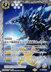 対ゴジラ超重質量ナノメタル製決戦兵器：メカゴジラ