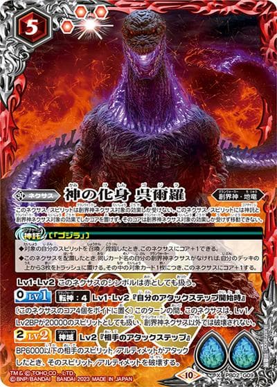 神の化身 呉爾羅（CB28 PB02-G09 X / コラボブースター【ゴジラ ～怪獣王ノ帰還～】）