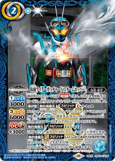 仮面ライダーガッチャードスチームホッパー（CB30 CB30-CX04 契約X / コラボブースター【仮面ライダー ～神秘なる願い～】）
