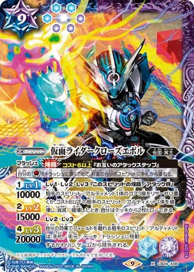 仮面ライダークローズエボル（CB31 CB24-X06 X / コラボブースター 仮面ライダー Exceed the limit）