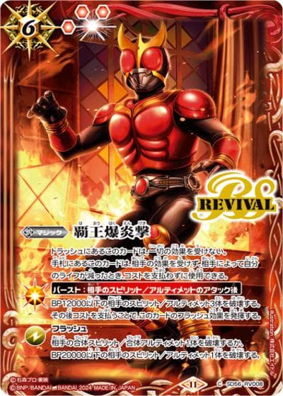 覇王爆炎撃【仮面ライダークウガ,アイコン11】（CB31 SD56-RV008 C / コラボブースター 仮面ライダー Exceed the limit ボックス購入特典パック）