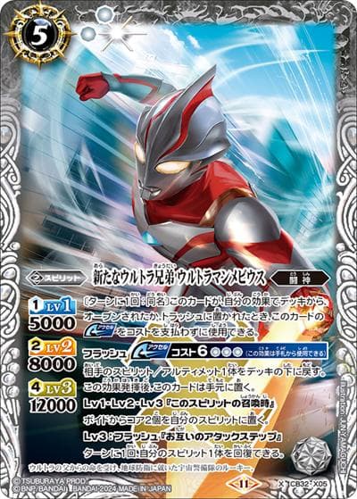 新たなウルトラ兄弟ウルトラマンメビウス（CB32 CB32-X05 X / コラボブースター ウルトラマン イマジネーションパワー）