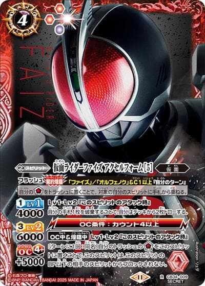 仮面ライダーファイズアクセルフォーム[5]（CB34 CB34-009 R-SEC / コラボブースター 仮面ライダー 善悪の選択）