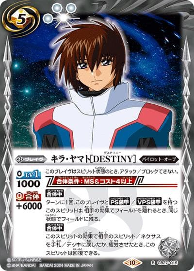 キラ・ヤマト［DESTINY］（CBX01 CB27-015 R / コラボブースターEX【ガンダム ～運命と自由～】）
