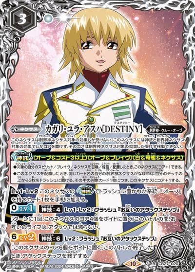 カガリ・ユラ・アスハ［DESTINY］（CBX01 CB27-020 R / コラボブースターEX【ガンダム ～運命と自由～】）