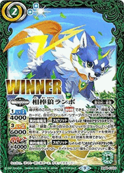 相棒狼ランポ（WINNER）