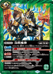 鳥獣魔神（コモン仕様）