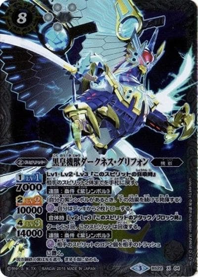 黒皇機獣ダークネス・グリフォン（X / バトルスピリッツダブルドライブウエハース）