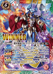 超星使徒スピッツァードラゴン（WINNER）