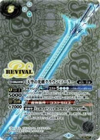 天空の光剣クラウン・ソーラー（CP-SEC / リミテッドパック2022 契約編 Vol.1）