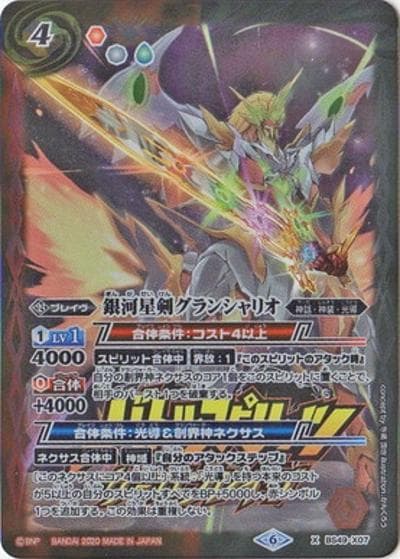 銀河星剣グランシャリオ（PB06 BS49-X07 X / サーガブレイヴ プレミアム神話BOX）