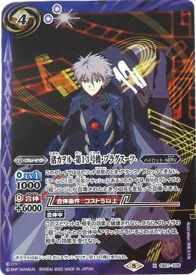 渚カヲル-第13号機・プラグスーツ-（PB25 CB21-X05 X / バトラーズグッズセット ヱヴァ：Q/シン 同時購入セット）