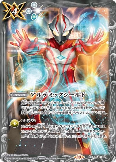 アルテミックシールド【ウルトラマンメビウス,2023】（PB32 BS44-092 C / コラボスターター【ウルトラマン 英雄たちの軌跡】）