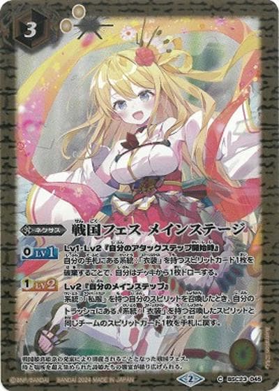 戦国フェスメインステージ（PB35 BSC23-045 C / バトルスピリッツ プレミアム レイ・オーバBOX）