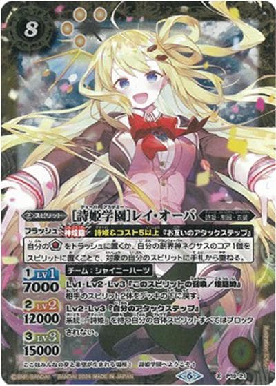 ［詩姫学園］レイ・オーバ（PB35 P19-21 X / バトルスピリッツ プレミアム レイ・オーバBOX）